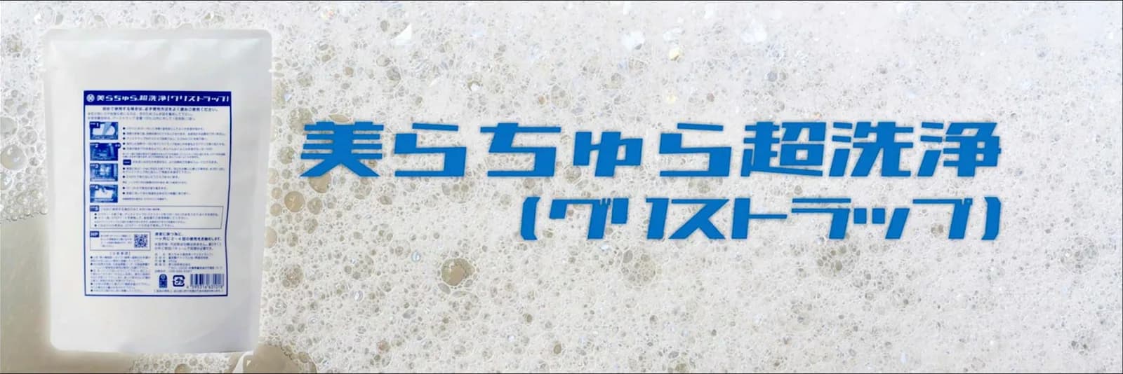 グリストラップ洗浄剤「美らちゅら超洗浄(グリストラップ)」のパッケージ